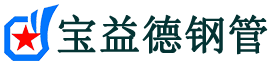 德宏声测管,源头声测管厂家,德宏声测管供应价格-宝益德钢管